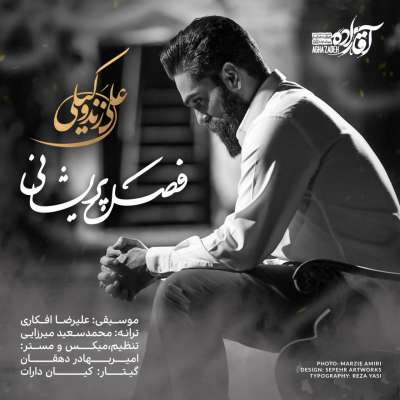علی زندوکیلی فصل پریشانی
